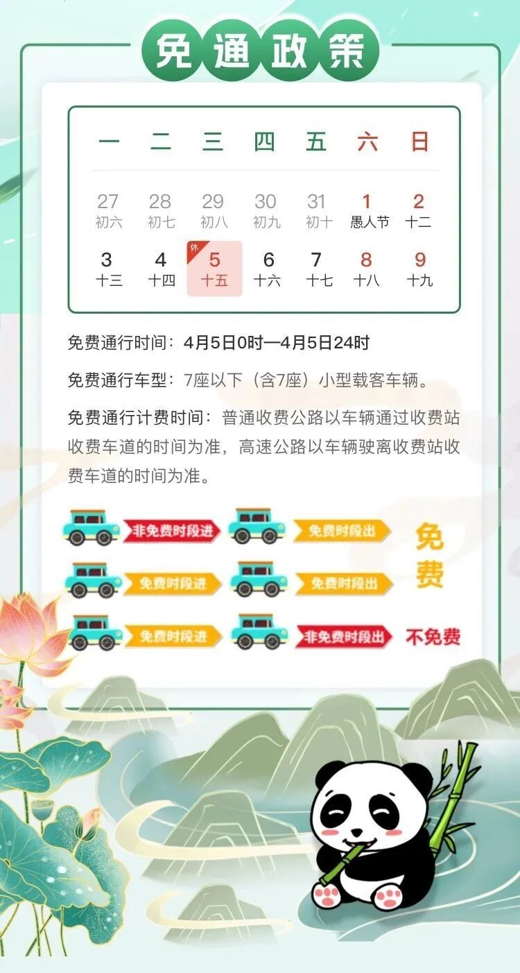 注意！今年清明节高速公路免费1天，这份出行提示请收好-1.jpg