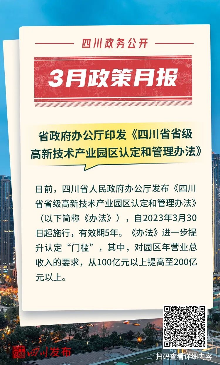 3月，四川省政府出台了这些重要政策-4.jpg
