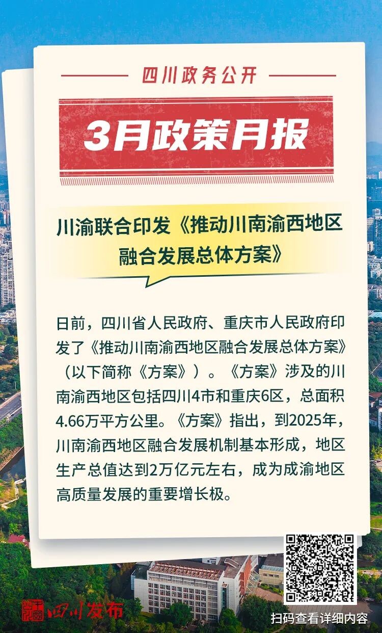 3月，四川省政府出台了这些重要政策-2.jpg