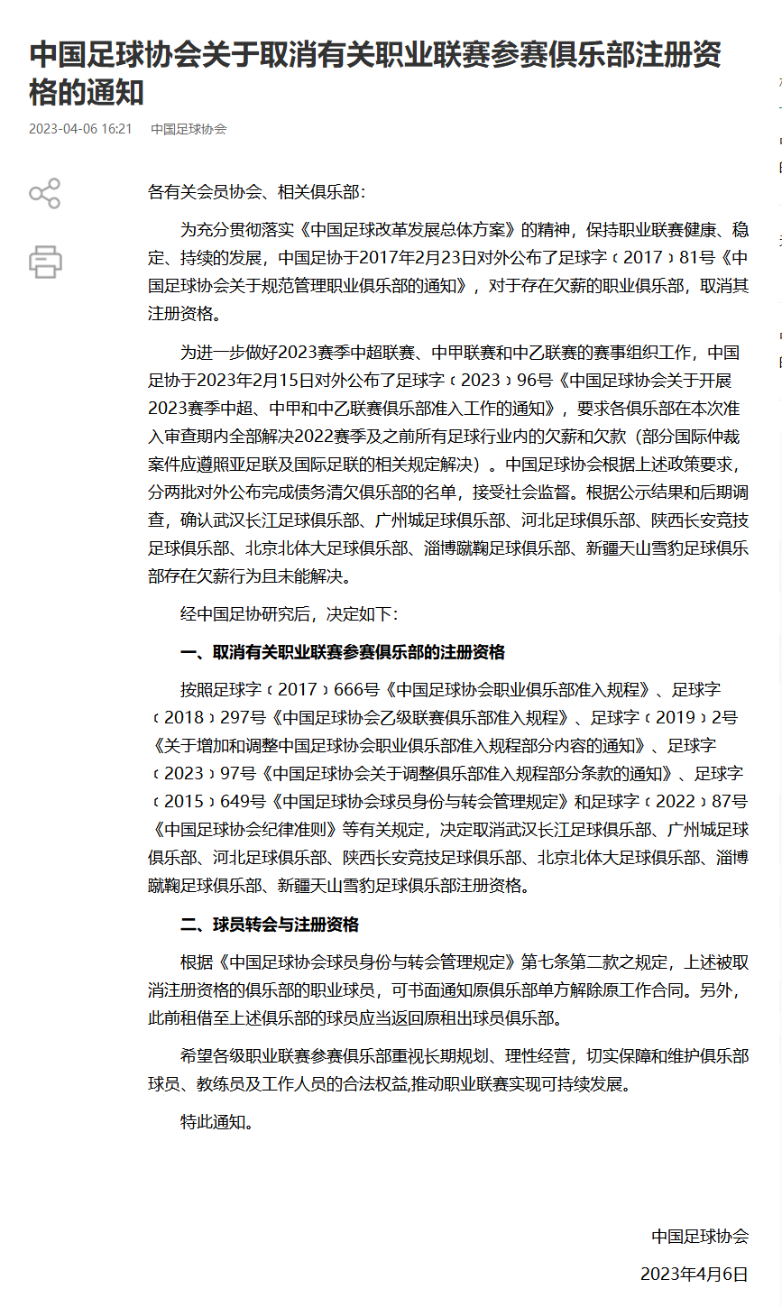 中国足协取消七家职业俱乐部注册资格-1.png