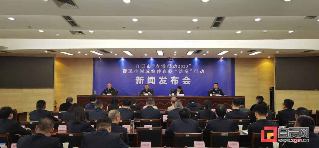 自贡：“春雷行动2023”立案查处侵害群众利益违法案件超千件-1.jpg