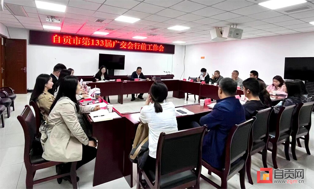 加快对外开放步伐 自贡将组团参加第133届广交会-2.jpg