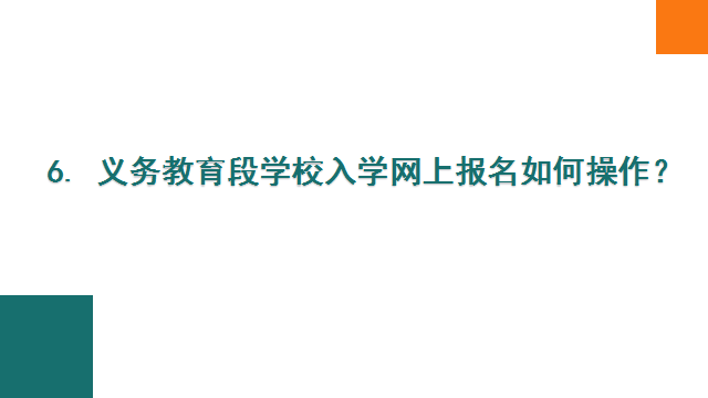 关注！自贡市2023年义务教育阶段招生入学热点问题权威解答来啦-6.png