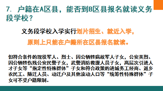 关注！自贡市2023年义务教育阶段招生入学热点问题权威解答来啦-9.png