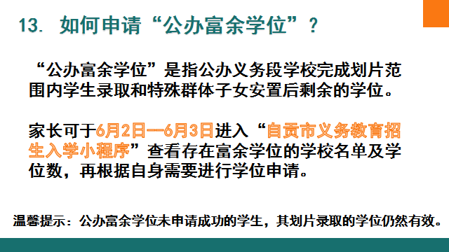 关注！自贡市2023年义务教育阶段招生入学热点问题权威解答来啦-16.png
