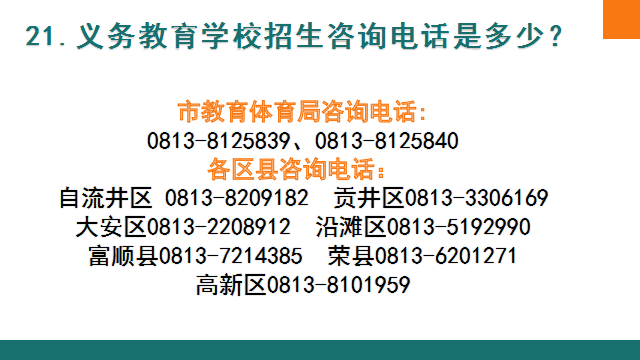 关注！自贡市2023年义务教育阶段招生入学热点问题权威解答来啦-24.png