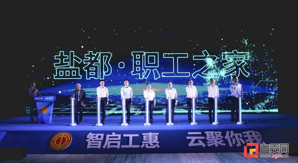 川工之家APP“盐都·职工之家”自贡频道正式上线发布-1.jpg