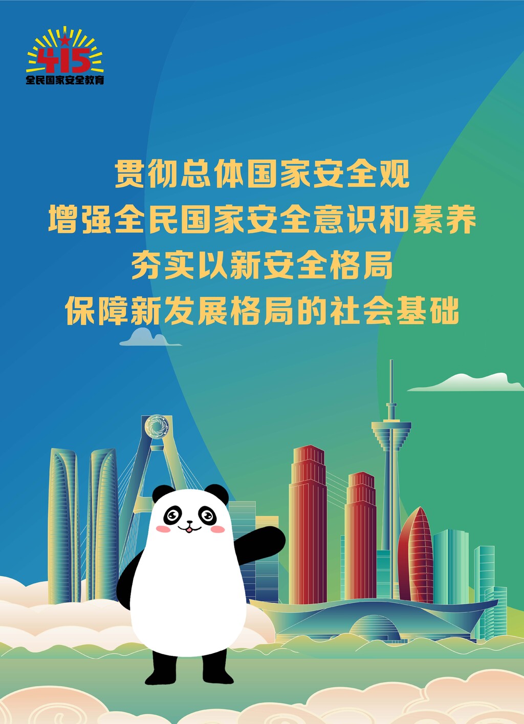 2023年全民国家安全教育日海报来啦——-1.jpg