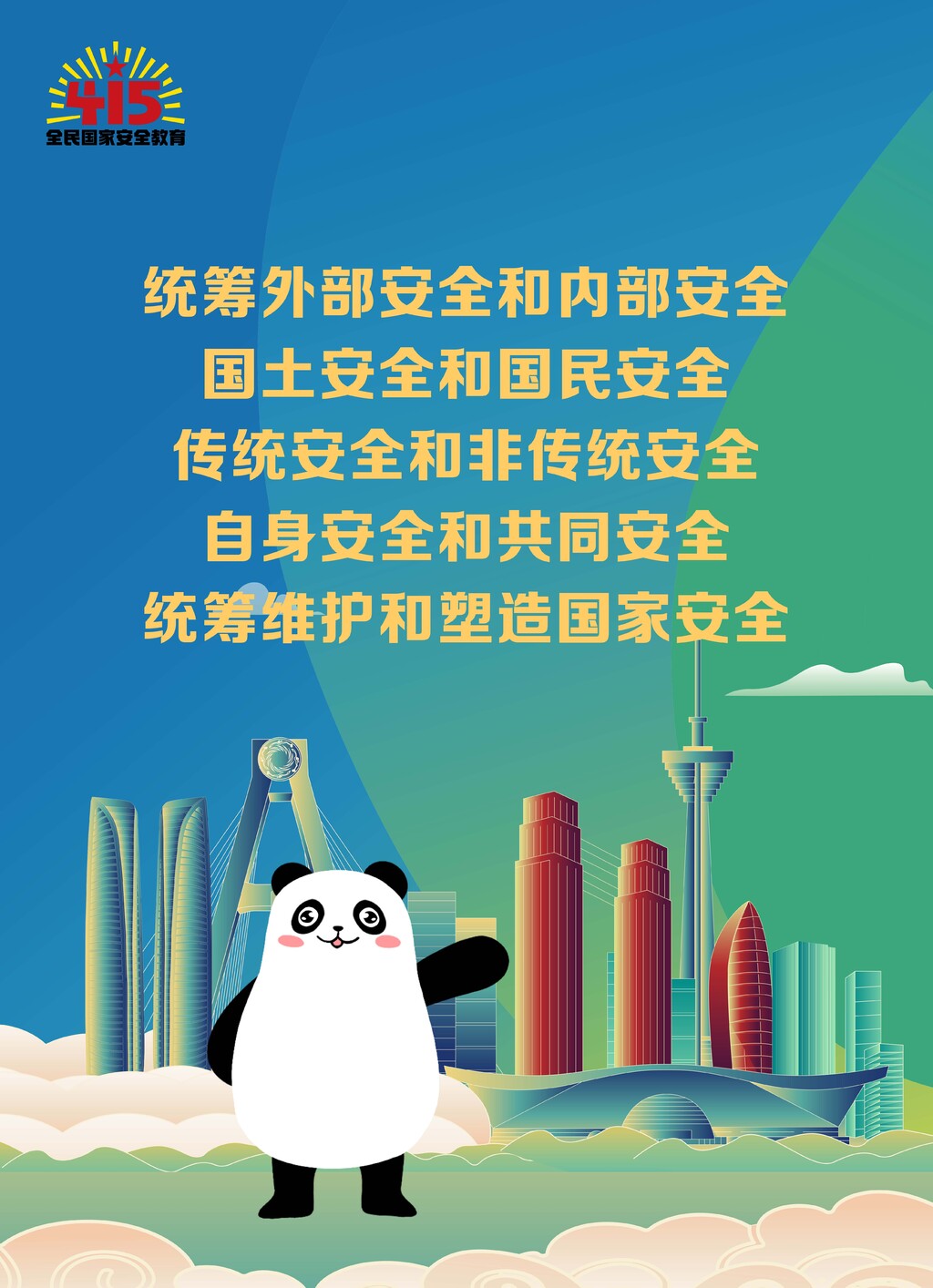 2023年全民国家安全教育日海报来啦——-3.jpg