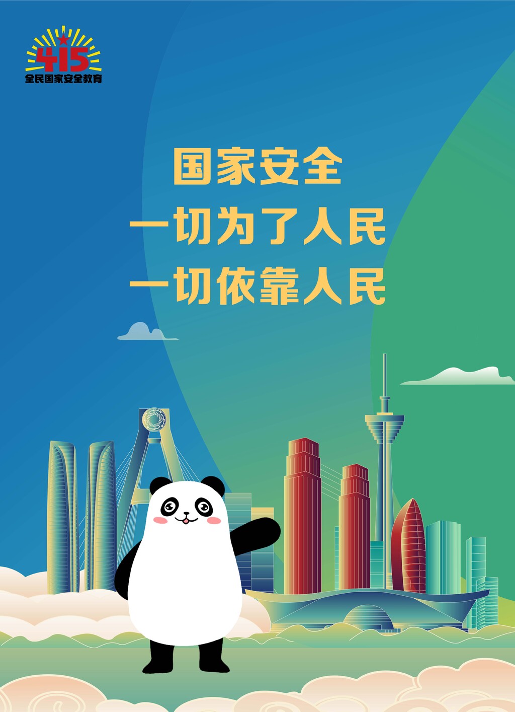 2023年全民国家安全教育日海报来啦——-4.jpg