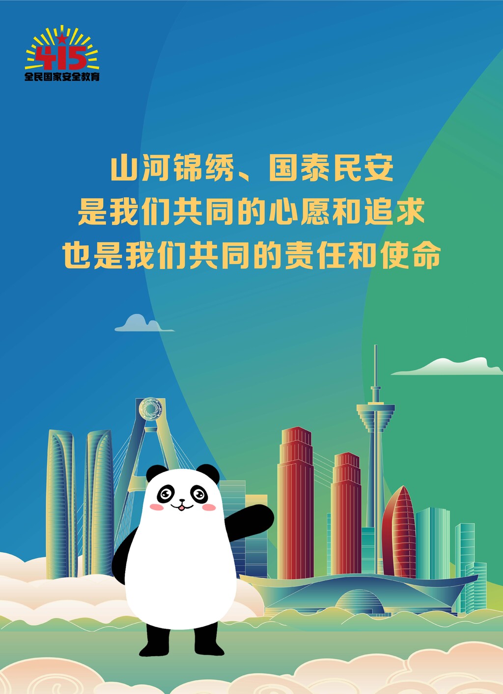 2023年全民国家安全教育日海报来啦——-5.jpg