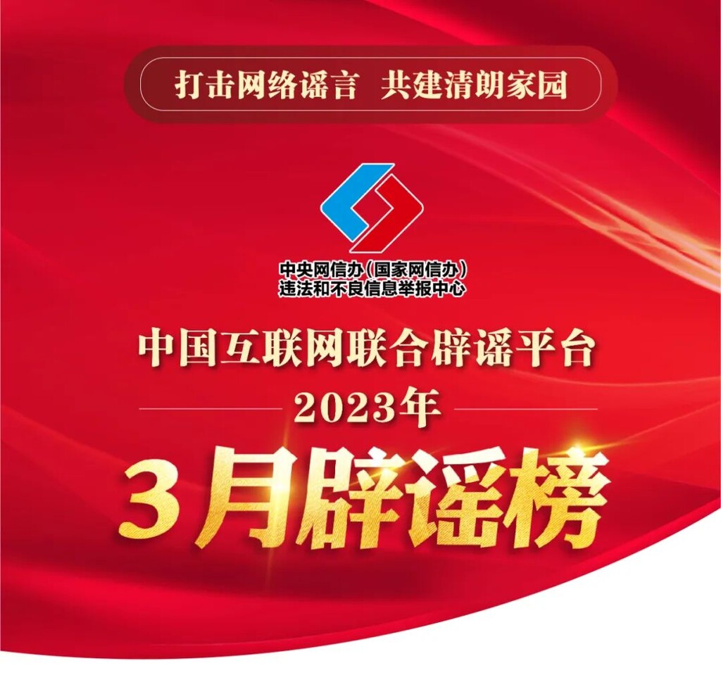 打击网络谣言 共建清朗家园 中国互联网联合辟谣平台2023年3月辟谣榜-1.jpg