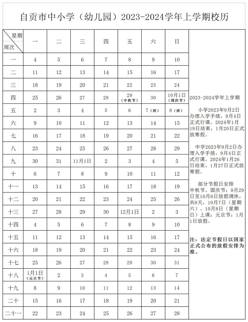 安排上了！自贡市中小学（幼儿园）2023-2024学年度校历正式出炉-1.jpg