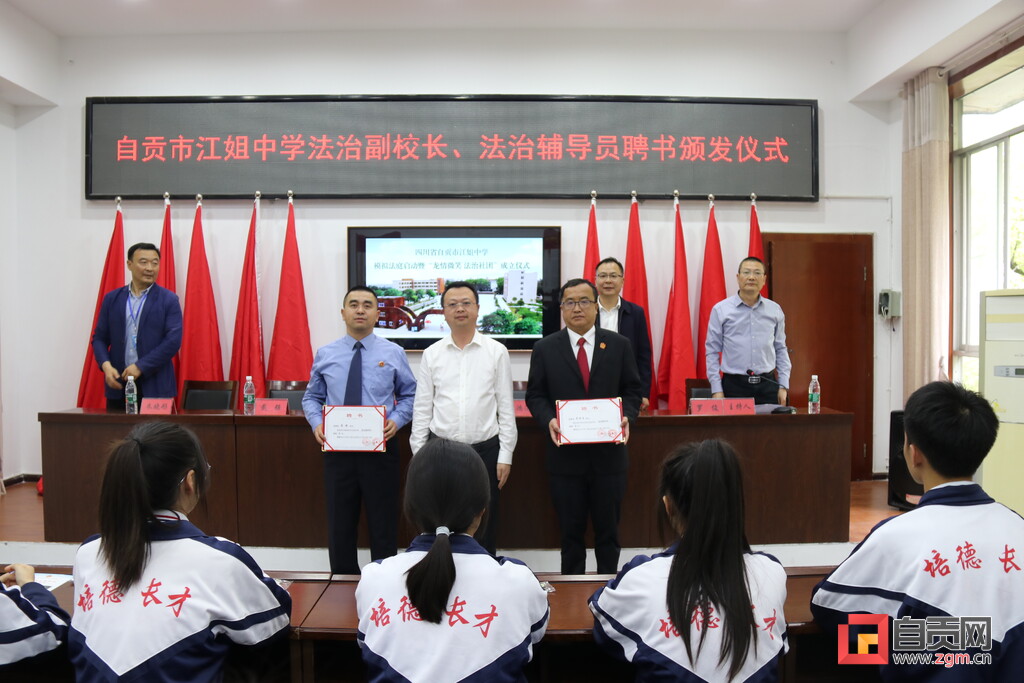自贡江姐中学模拟法庭启动暨“龙情微笑法治社团”成立仪式举行-1.jpg