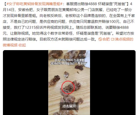 女子吃黄焖排骨发现满嘴是蛆：客服提出赔偿4888 谐音“死爸爸”-1.jpg
