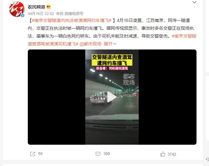 南京交警隧道查酒驾被滴滴司机撞飞 网友：隧道查车不安全-1.jpg