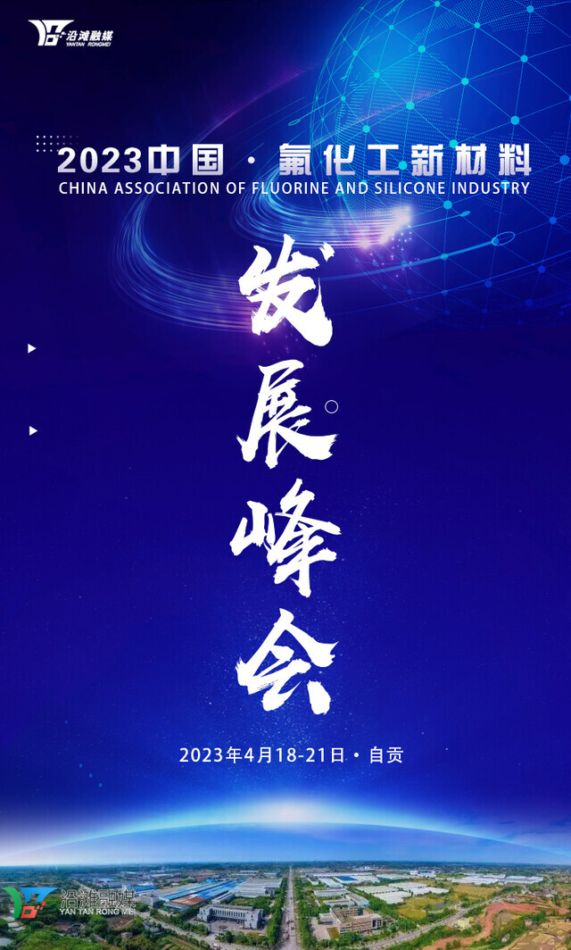 2023中国·氟化工新材料发展峰会将在自贡举行-1.jpg