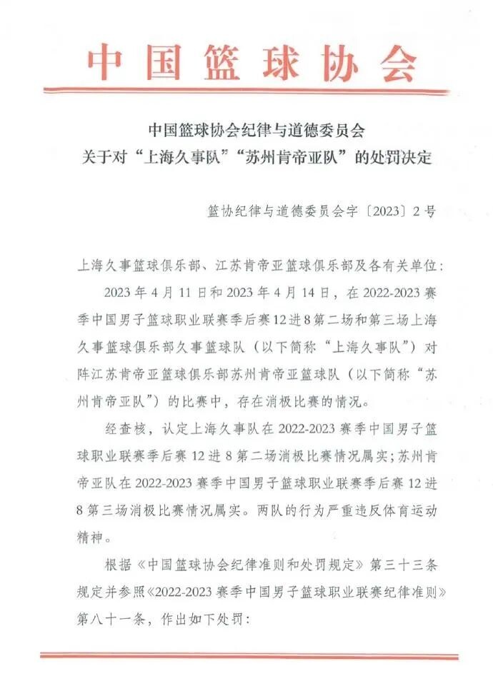 重罚！篮协：取消上海江苏本赛季比赛名次 李春江禁赛5年 李楠禁赛3年-1.jpg