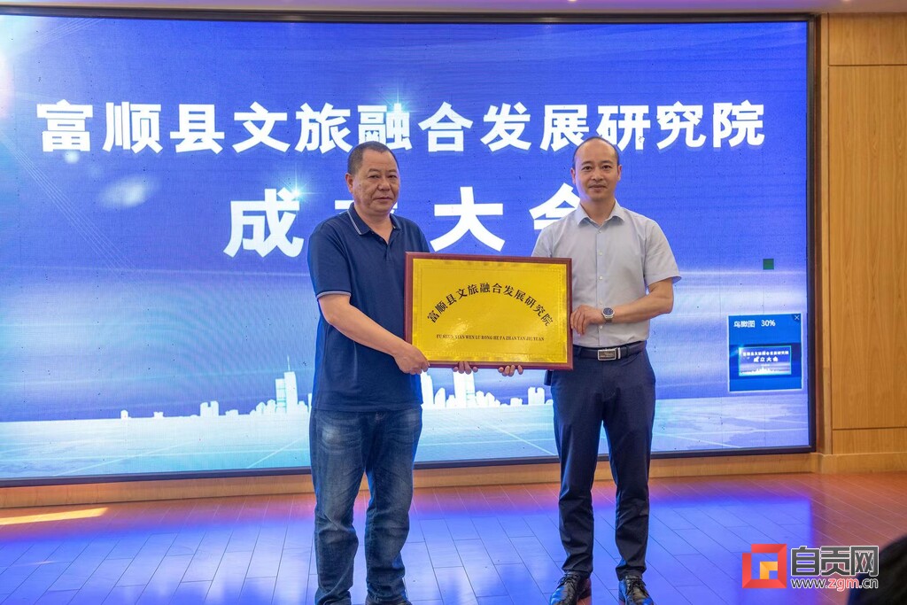 富顺县文旅融合发展研究院正式成立-2.jpg