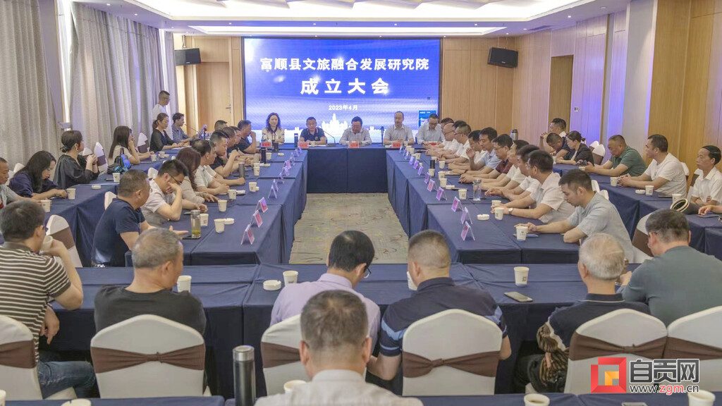 富顺县文旅融合发展研究院正式成立-1.jpg