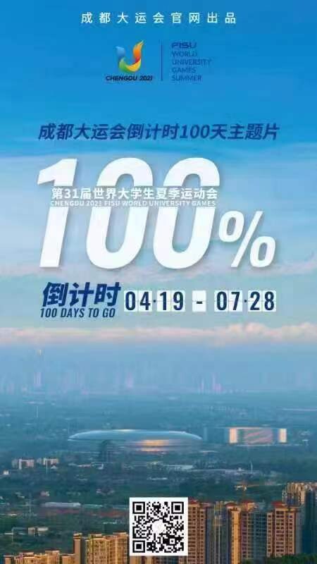 100%！成都大运会倒计时100天主题片发布-1.jpg