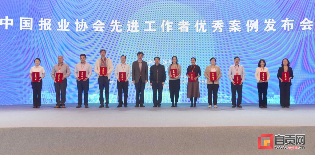 《自贡日报》案例入选获表彰！中国报业协会“先进工作者”优秀案例发布 ——-1.jpg