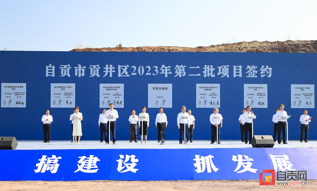 自贡市贡井区举行项目签约暨现场推进活动 44个项目签约和开工-2.jpg