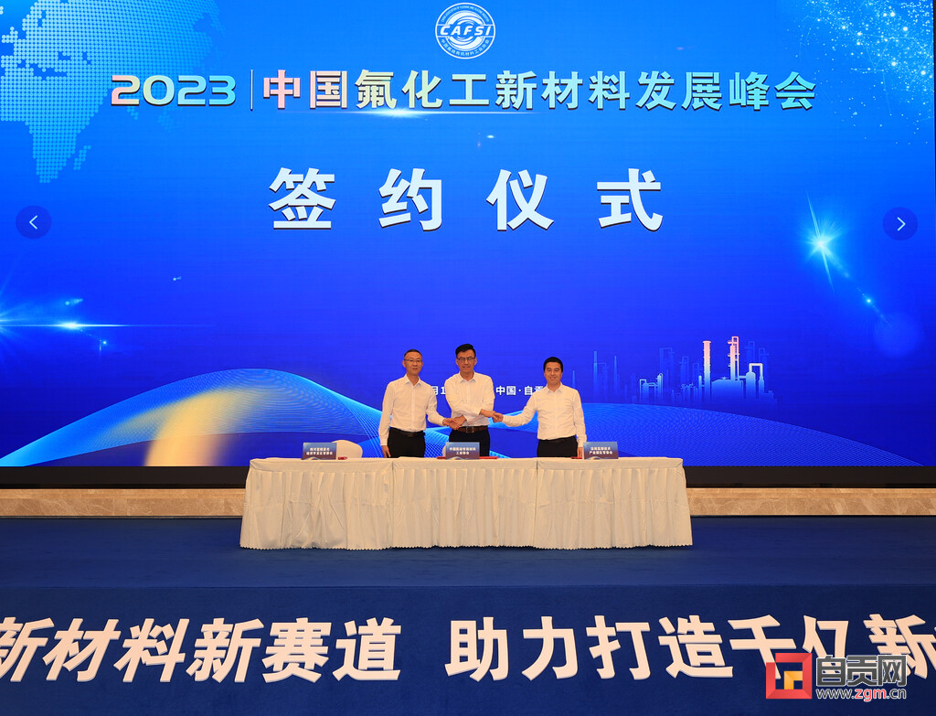2023中国氟化工新材料发展峰会在自贡开幕-4.jpg