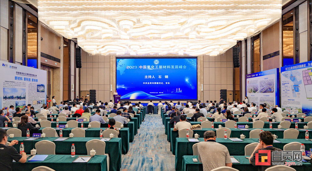 2023中国氟化工新材料发展峰会在自贡开幕-1.jpg