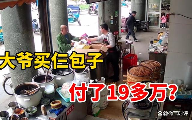 大爷买三个包子付196956元，网友：一定是错把密码当价格付了-1.jpg