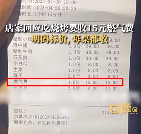 网友吐槽吃烧烤被收15元燃气费，店家回应：明码标价，每桌都收-1.jpg