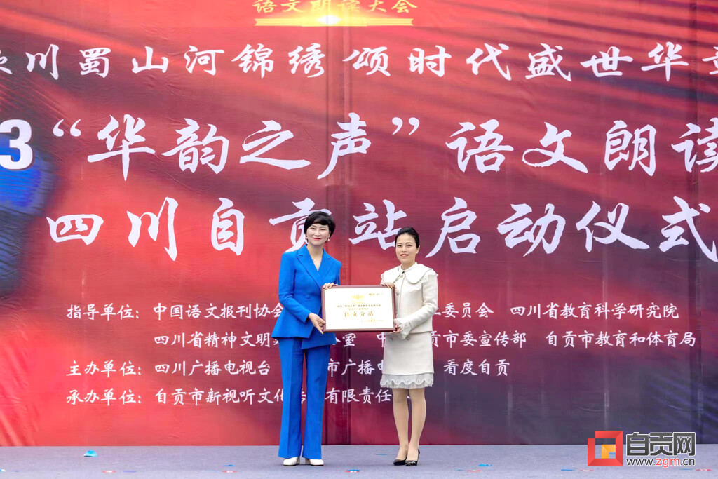 经典共传诵 书香满盐都——2023年“华韵之声”语文朗读大会四川站自贡分站活动启动-4.jpg