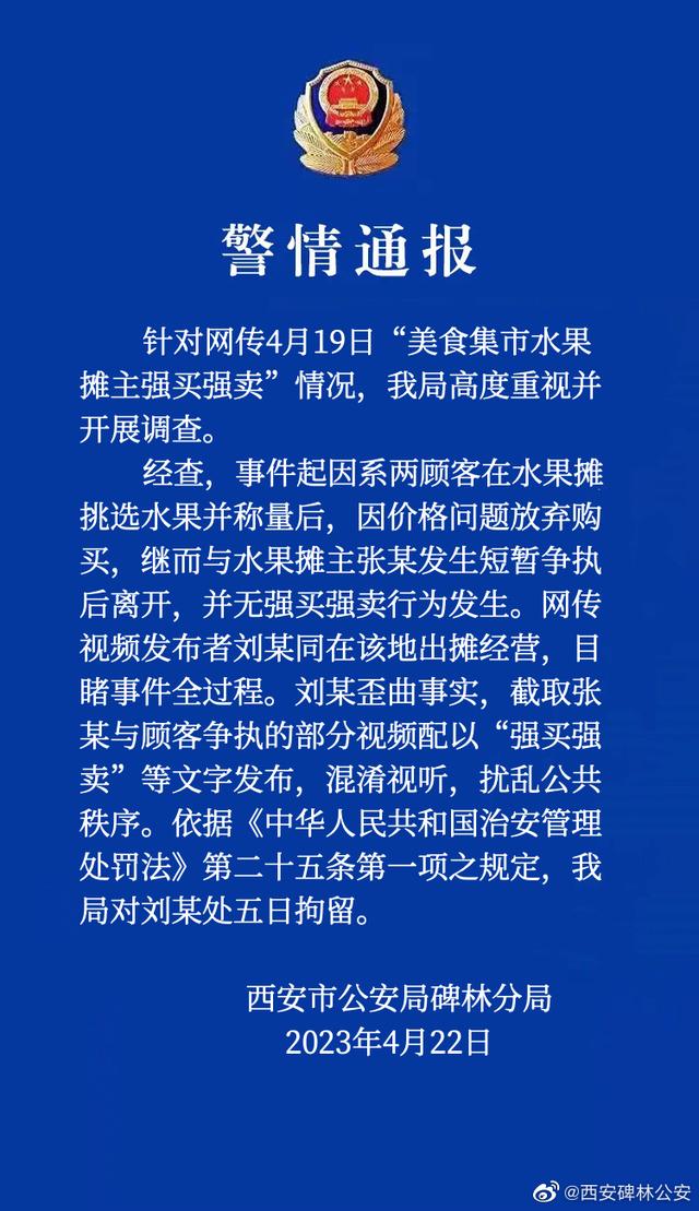 网传水果摊主强买强卖？西安警方通报：另一摊主歪曲事实被拘-1.jpg