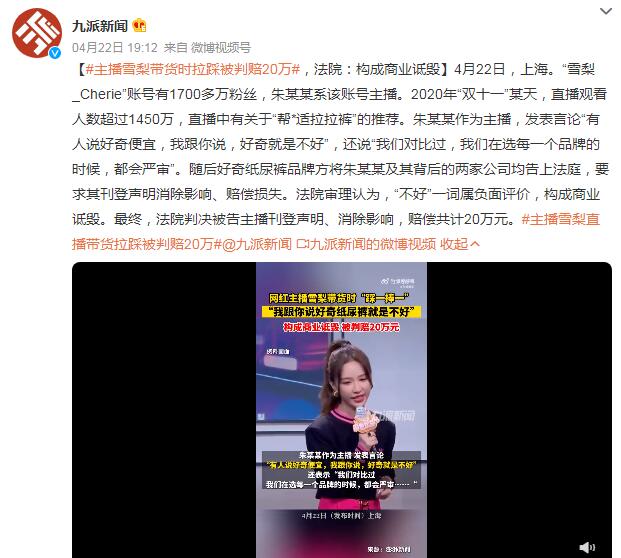 主播雪梨带货时拉踩被判赔20万 法院：构成商业诋毁-1.jpg