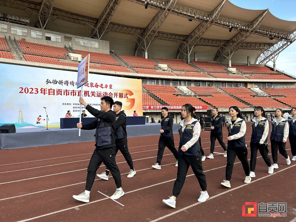 2023年自贡市市直机关运动会开幕-2.jpg