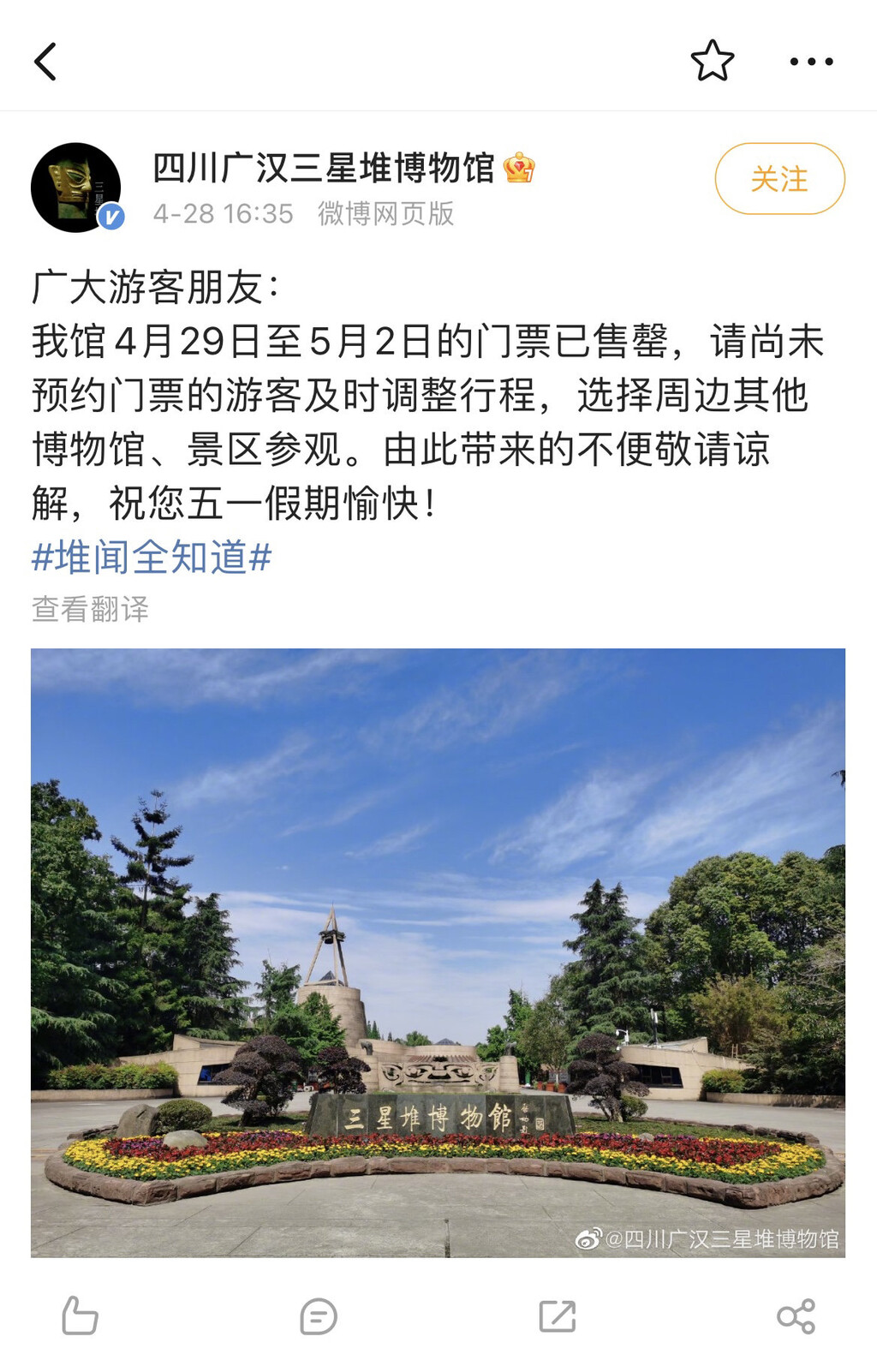 注意！4月29日至5月2日 三星堆博物馆门票已售罄-1.jpg