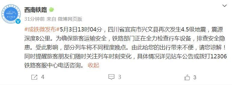 宜宾市兴文县发生地震 部分列车将晚点-1.jpg