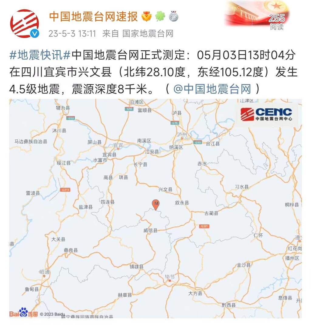 5月3日13时04分，四川宜宾市兴文县发生4.5级地震-1.jpg