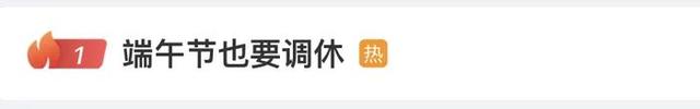 热搜第一！本周上班时间有变，端午节假期后连上6天班-2.jpg