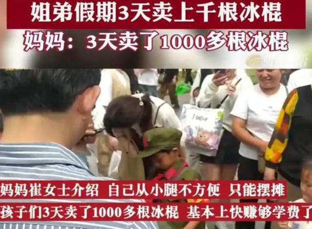 妈妈生病姐弟3天卖上千根冰棍！-2.jpg