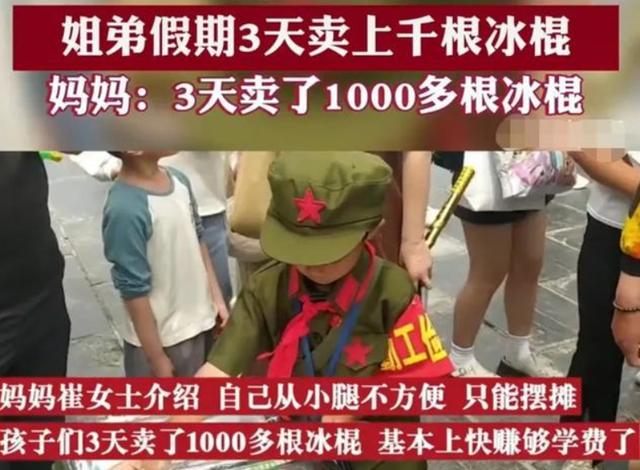 妈妈生病姐弟3天卖上千根冰棍！-3.jpg