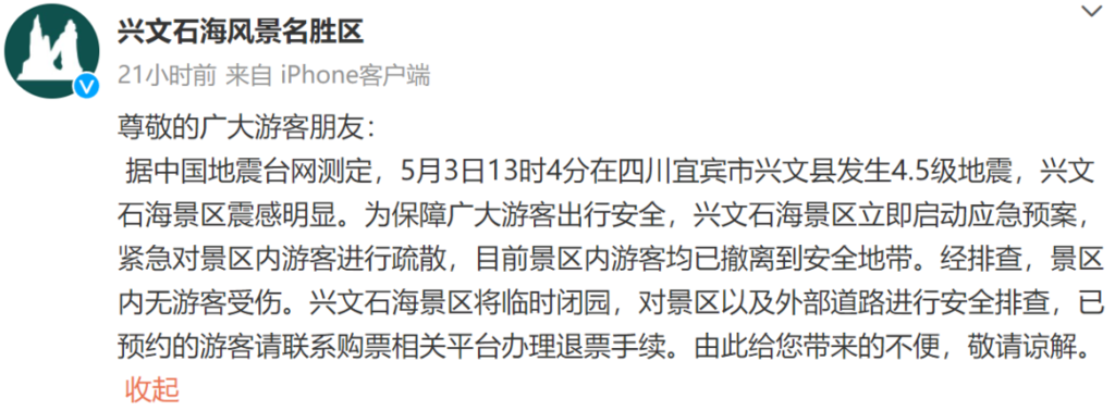 四川宜宾突发4.9级地震！石海景区临时闭园-4.png