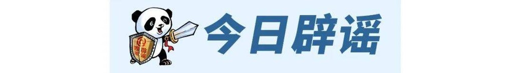 熊猫斩谣（2023年5月8日）-1.jpg