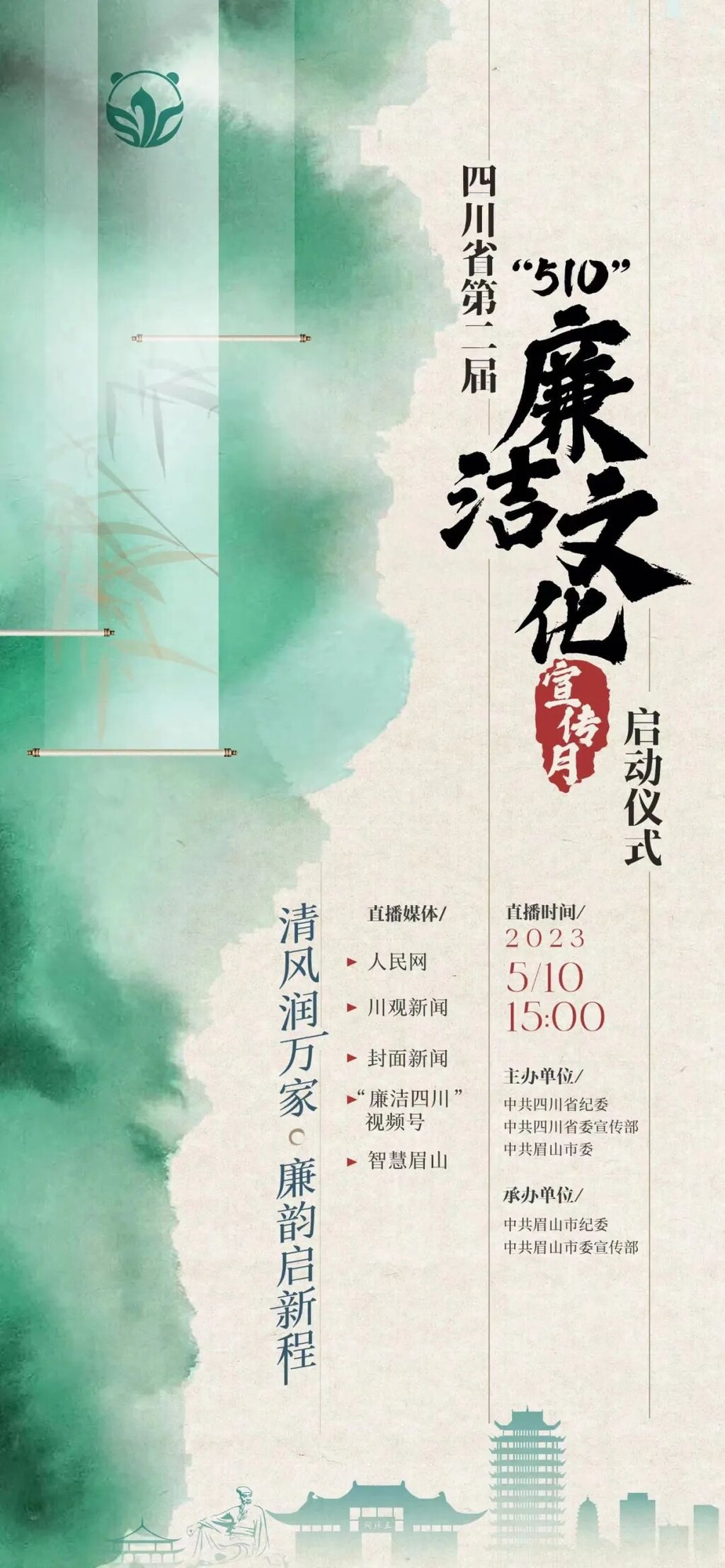 明天下午3点，多平台直播四川省第二届“510”廉洁文化宣传月启动仪式-1.jpg