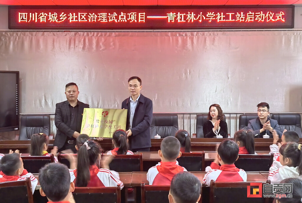 自贡首个校园社工站挂牌成立-1.jpg