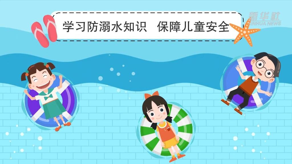 夏季已至 这份儿童防溺水攻略请查收——-3.jpg
