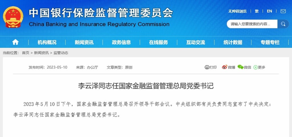 中央决定：李云泽任国家金融监督管理总局党委书记-1.jpg