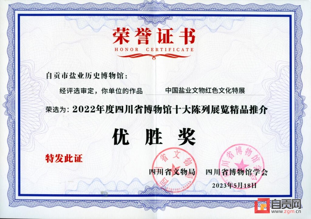 自贡市盐业历史博物馆在国际博物馆日获奖-2.jpg