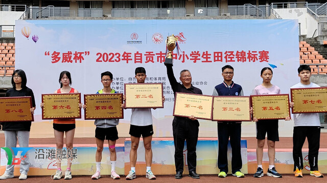 十五连冠！沿滩中学蝉联自贡市中小学生田径锦标赛初中组团体冠军-1.jpg