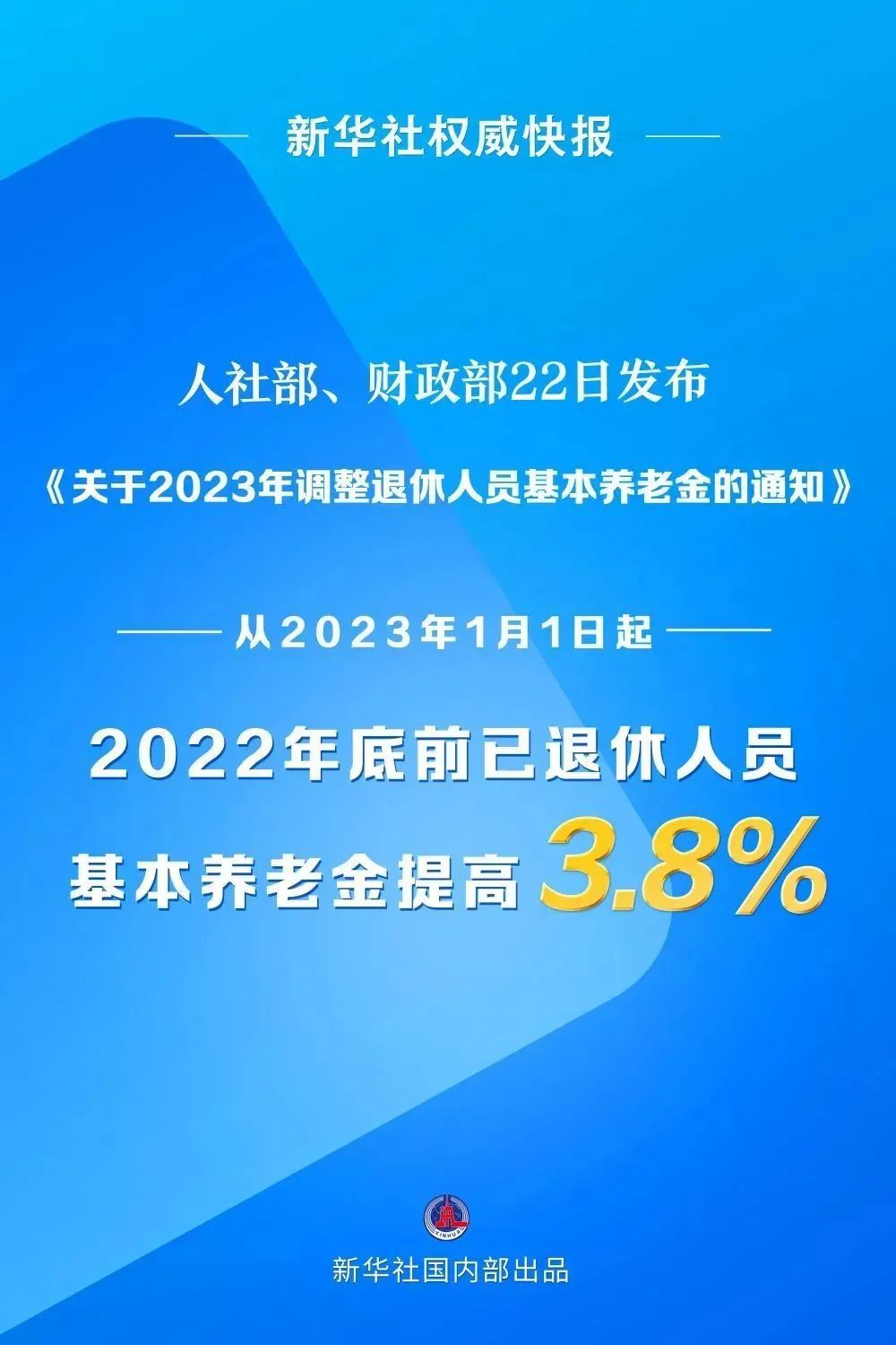 定了！国家两部门明确：2023年退休人员基本养老金上调3.8%-1.jpg